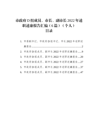 市政府党组成员、市长、副市长2023年述职述廉报告汇编（6篇）（个人）