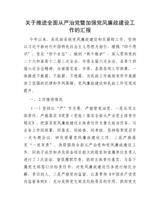 关于推进全面从严治党暨加强党风廉政建设工作的汇报