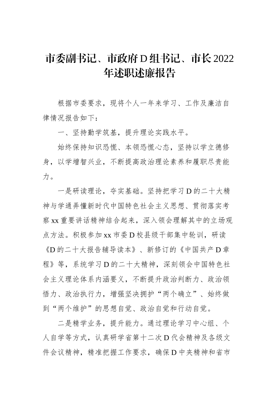 市政府党组成员、市长、副市长XX年述职述廉报告汇编（6篇）（个人）_第2页
