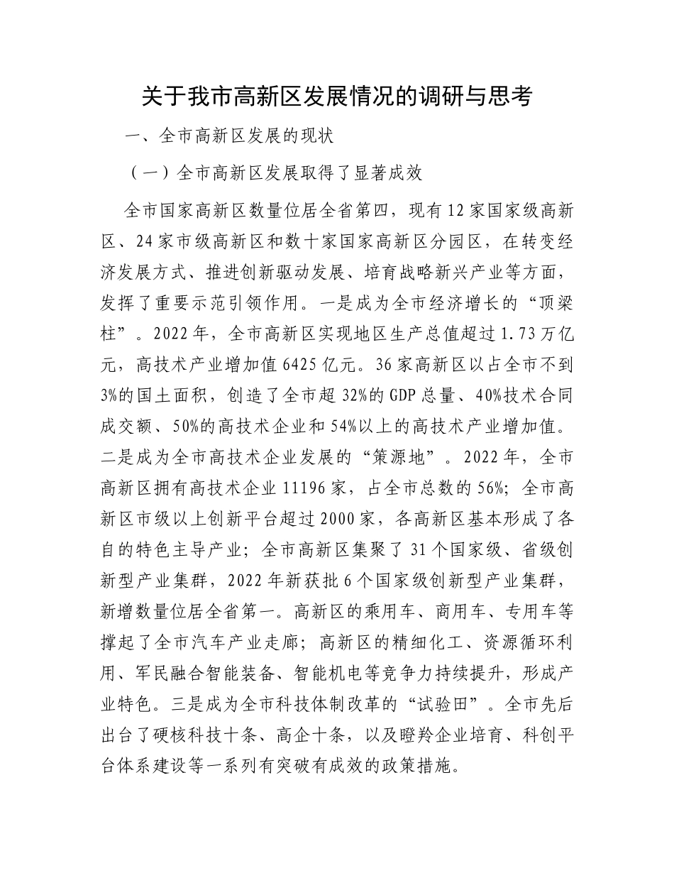 关于我市高新区发展情况的调研与思考_第1页