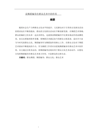 论舞蹈编导在群众艺术中的作用