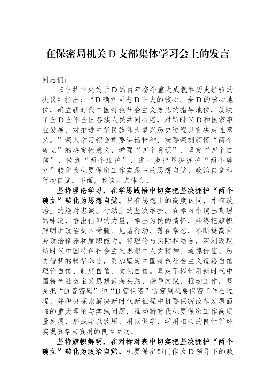 在保密局机关党支部集体学习会上的发言_第1页