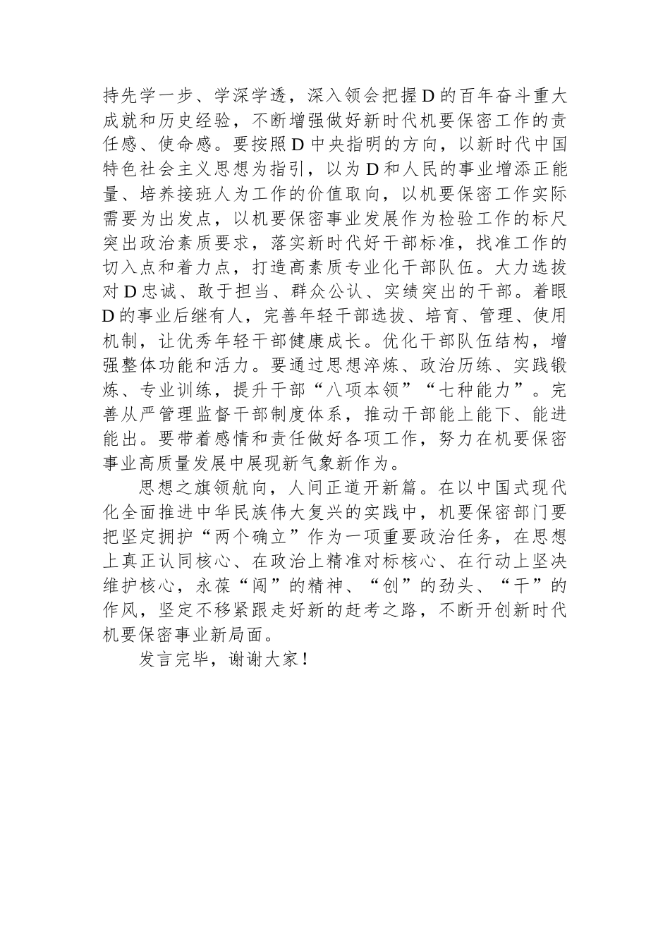 在保密局机关党支部集体学习会上的发言_第3页