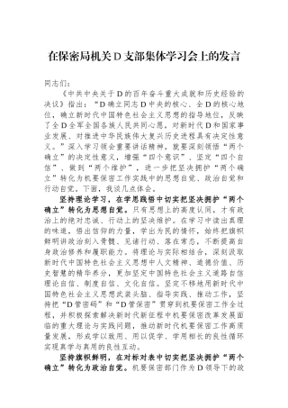 在保密局机关党支部集体学习会上的发言