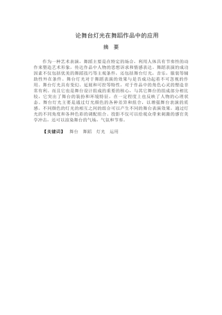 论舞台灯光在舞蹈作品中的应用