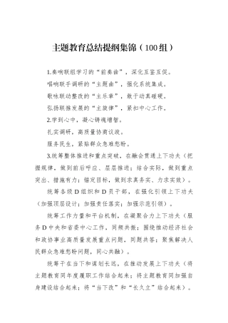 主题教育总结提纲集锦（100组）