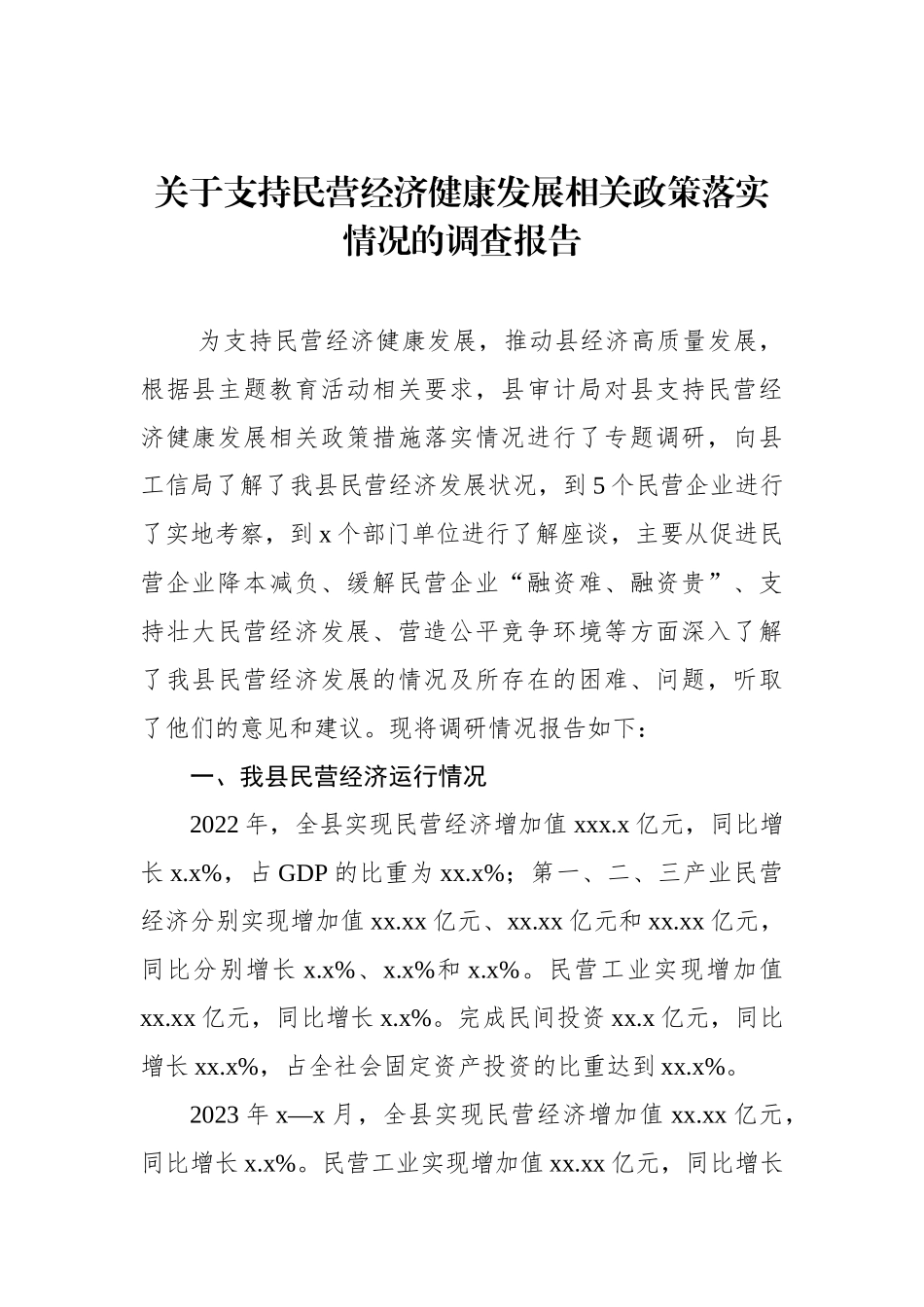 关于支持民营经济健康发展相关政策落实情况的调查报告_第1页