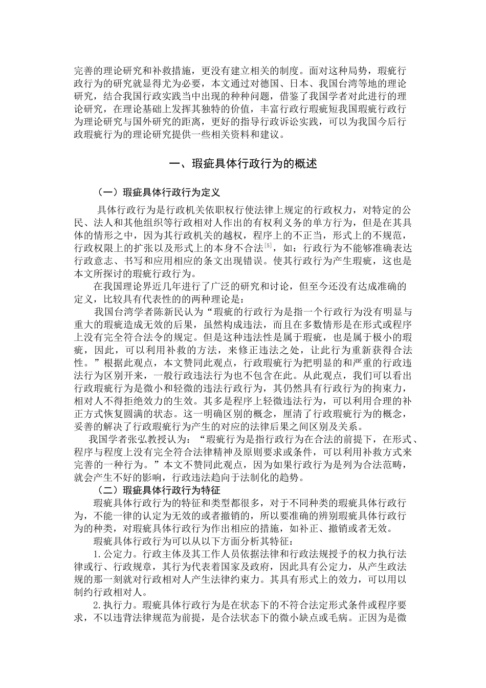 论瑕疵行政行为的法律后果及补救措施_第3页