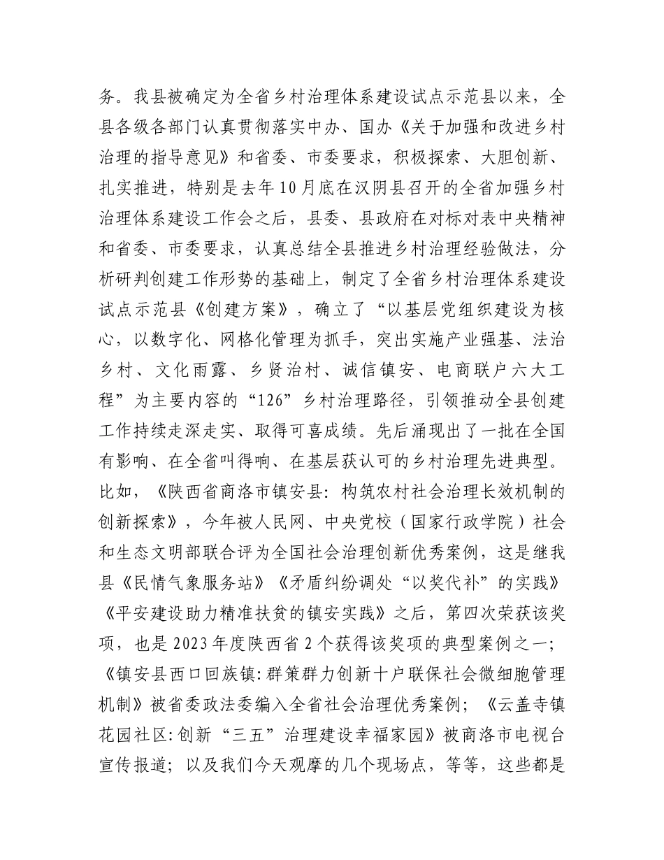 在创建全省乡村治理体系建设试点示范县观摩推进会上的讲话_第2页