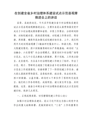 在创建全省乡村治理体系建设试点示范县观摩推进会上的讲话