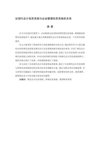 论现代会计信息系统与企业管理信息系统的关系