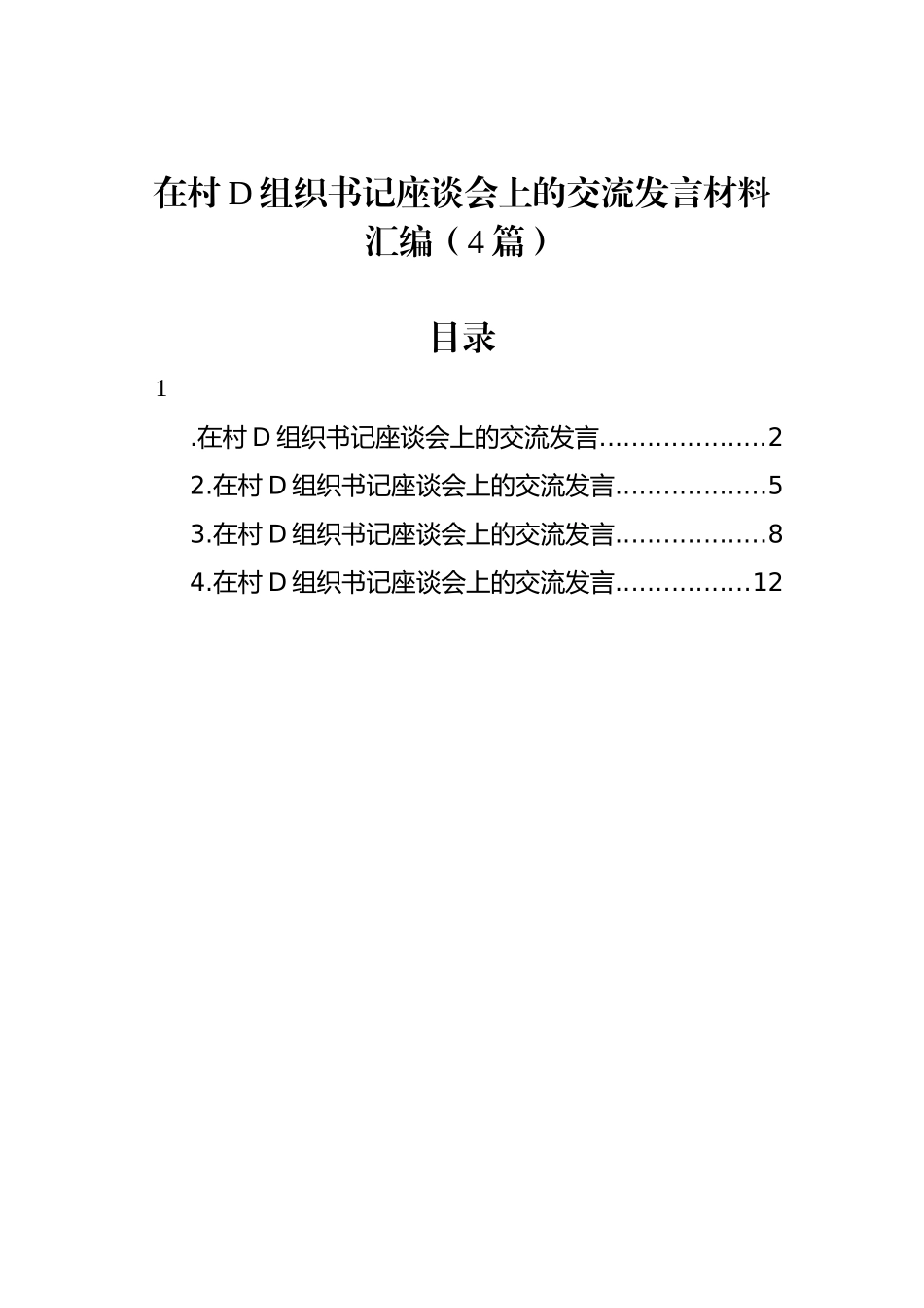 在村党组织书记座谈会上的交流发言材料汇编（4篇）_第1页
