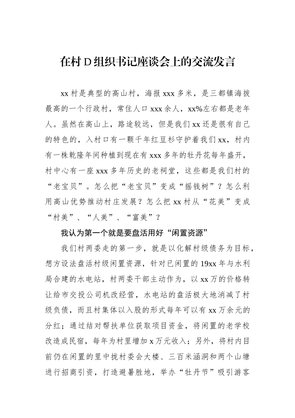 在村党组织书记座谈会上的交流发言材料汇编（4篇）_第2页