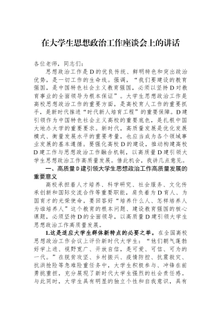 在大学生思想政治工作座谈会上的讲话