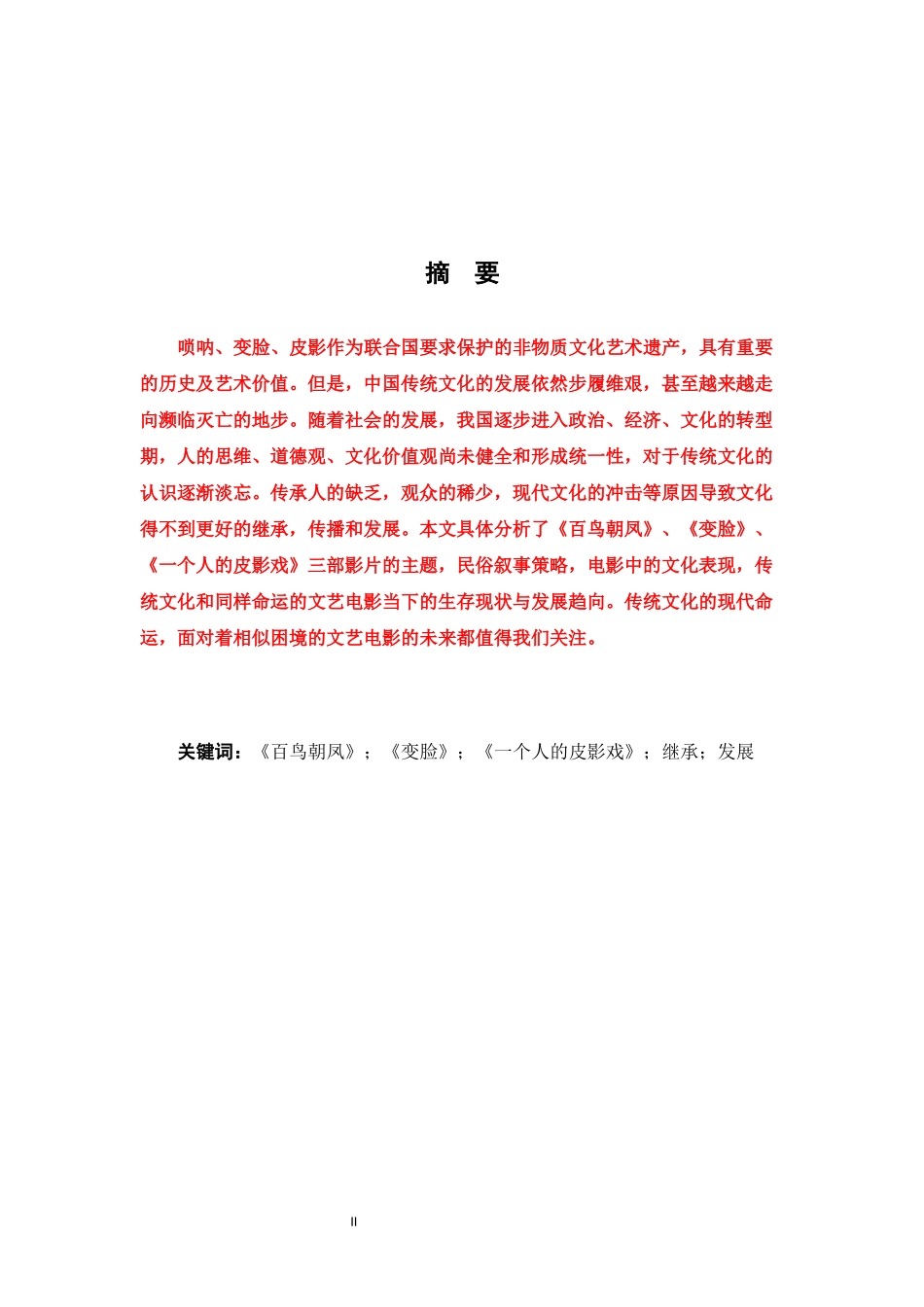 论现代转型语境下传统民俗电影的主题设置与叙事策略—_第2页