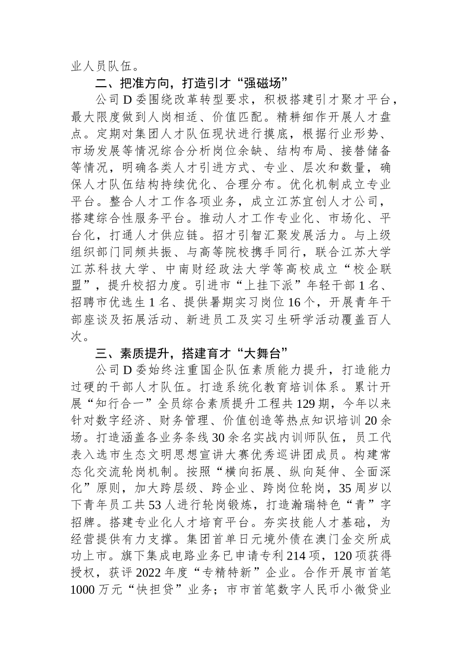 国企党委书记在全市人才强企工作座谈会上的发言_第2页