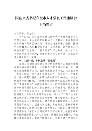 国企党委书记在全市人才强企工作座谈会上的发言