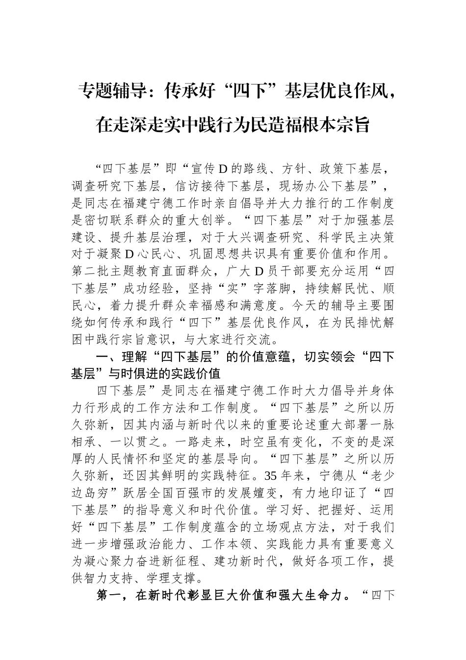专题辅导：传承好“四下”基层优良作风，在走深走实中践行为民造福根本宗旨_第1页