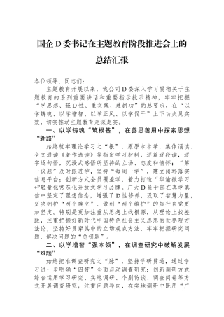 国企党委书记在主题教育阶段推进会上的总结汇报