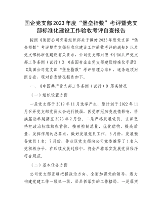 国企党支部2023年度“堡垒指数”考评暨党支部标准化建设工作验收考评自查报告