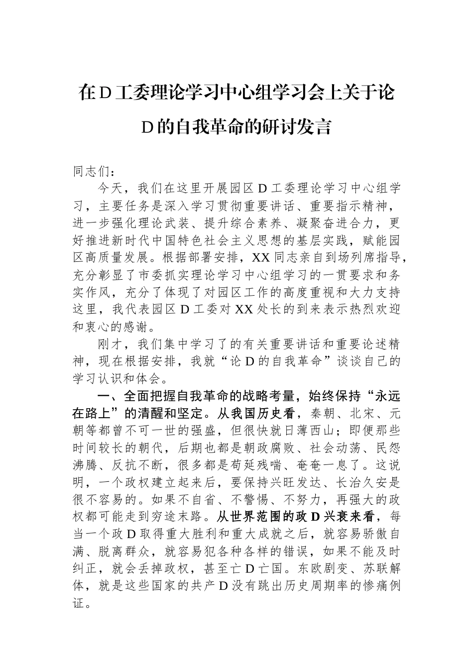 在党工委理论学习中心组学习会上关于论党的自我革命的研讨发言_第1页