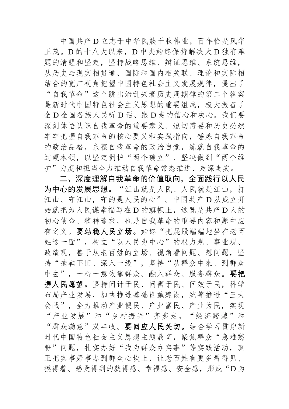 在党工委理论学习中心组学习会上关于论党的自我革命的研讨发言_第2页
