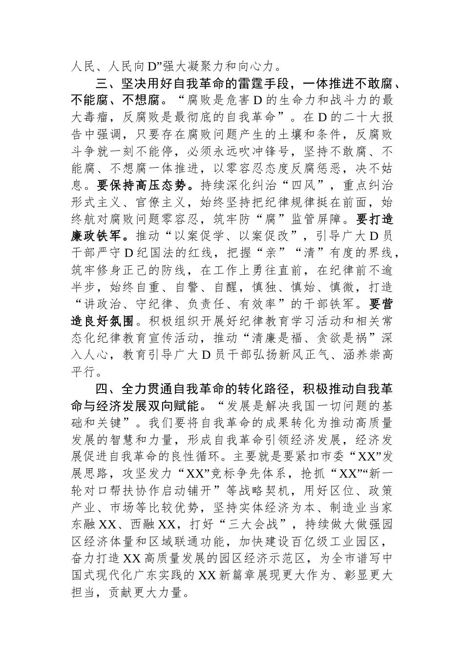 在党工委理论学习中心组学习会上关于论党的自我革命的研讨发言_第3页
