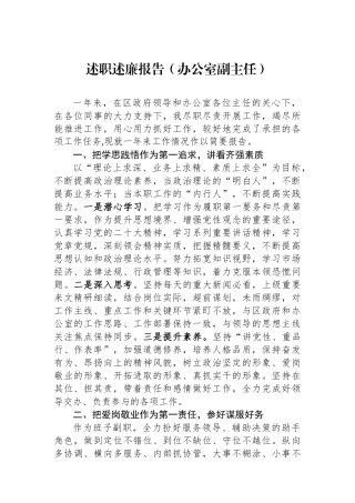 述职述廉报告（办公室副主任）