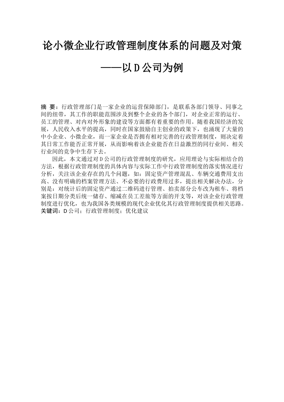 论小微企业行政管理制度体系的问题及对策——以D公司为例_第1页