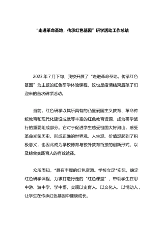 走进革命圣地，传承红色基因”研学活动工作总结