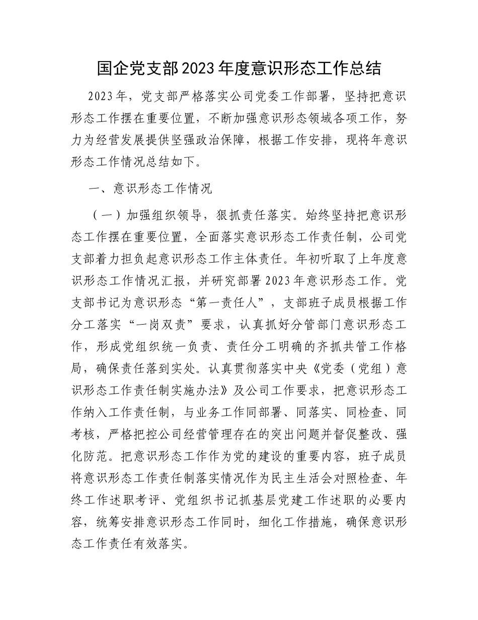 国企党支部2023年度意识形态工作总结_第1页