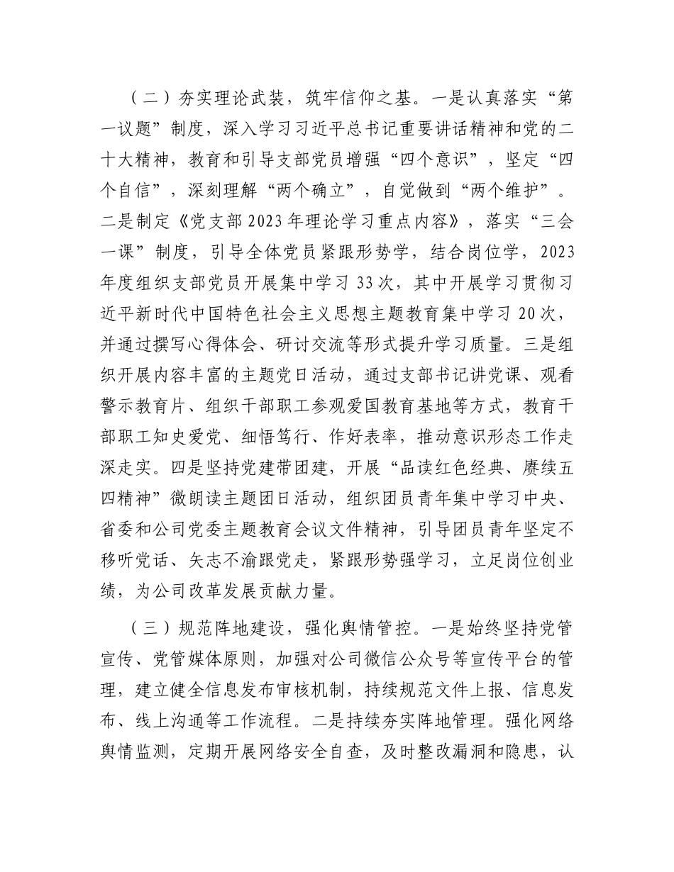 国企党支部2023年度意识形态工作总结_第2页