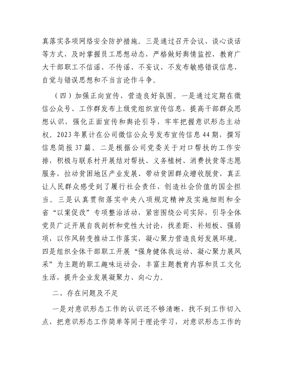 国企党支部2023年度意识形态工作总结_第3页