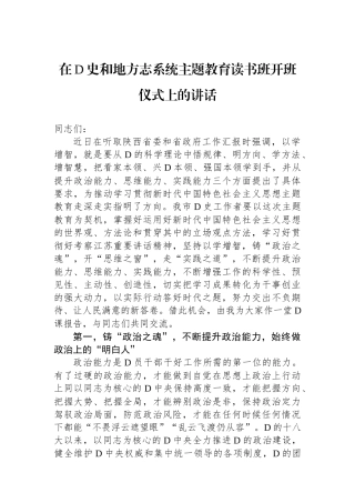 在党史和地方志系统主题教育读书班开班仪式上的讲话