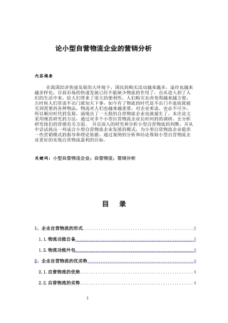 论小型自营物流企业的营销分析