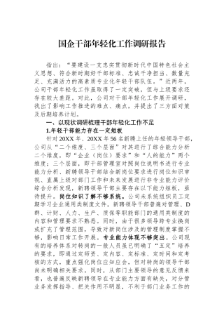 国企干部年轻化工作调研报告