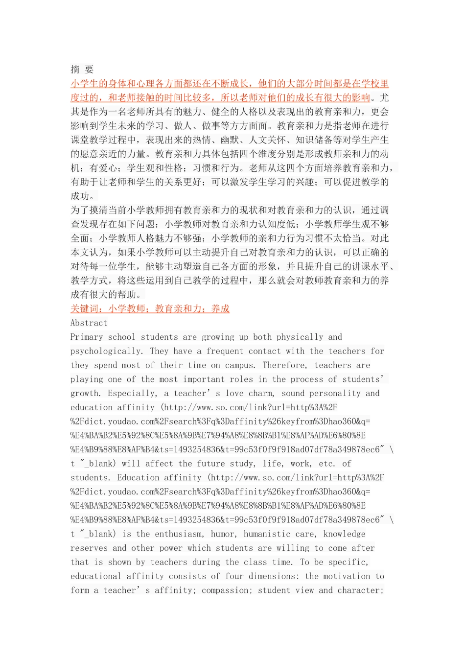 论小学教师的教育亲和力的养成_第1页