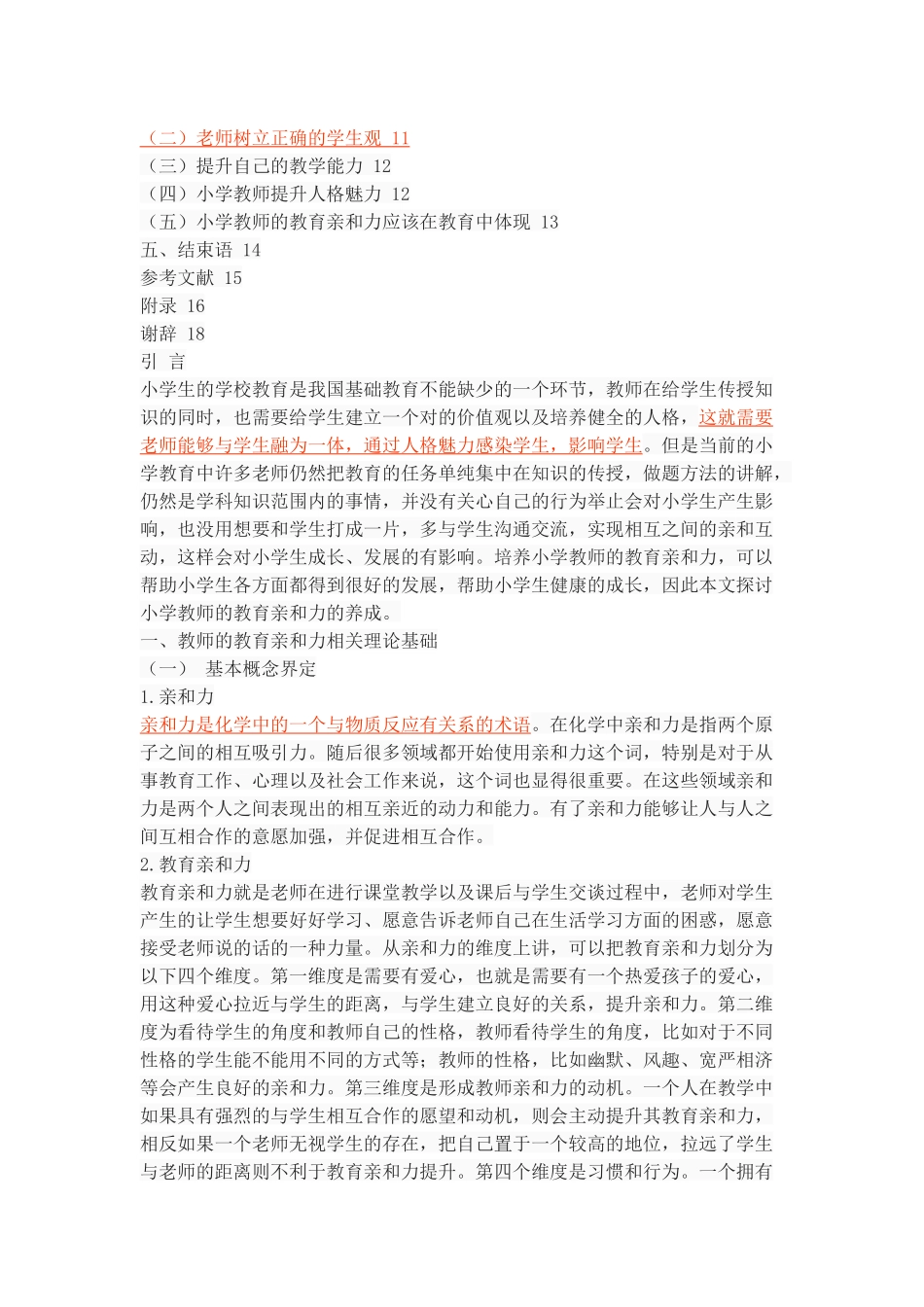 论小学教师的教育亲和力的养成_第3页