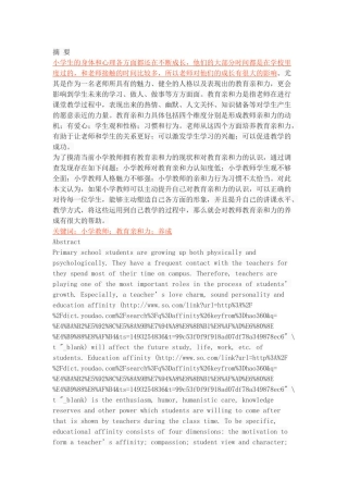 论小学教师的教育亲和力的养成