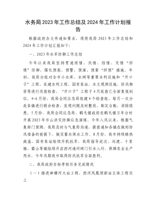 水务局2023年工作总结及2024年工作计划报告