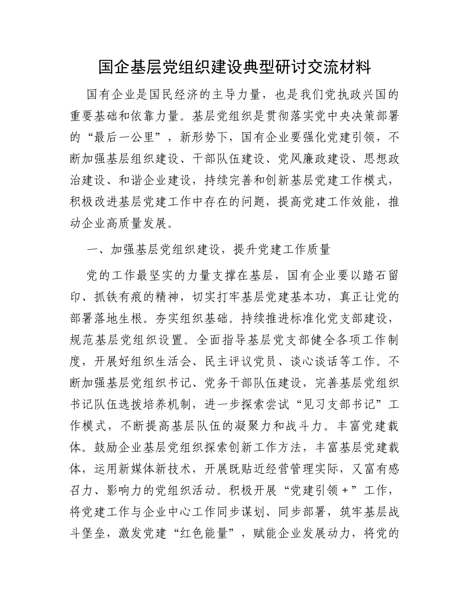 国企基层党组织建设典型研讨交流材料_第1页