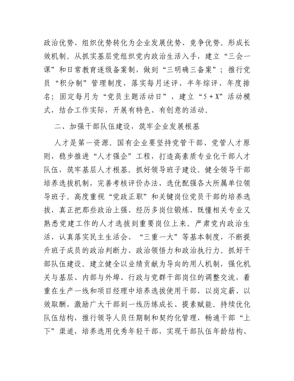 国企基层党组织建设典型研讨交流材料_第2页