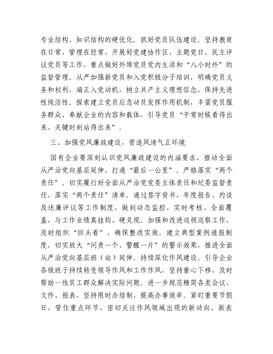 国企基层党组织建设典型研讨交流材料_第3页