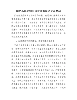 国企基层党组织建设典型研讨交流材料