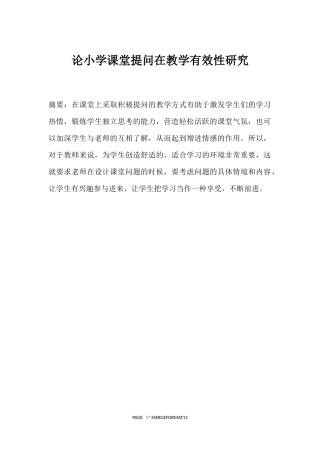 论小学课堂提问在教学有效性研究