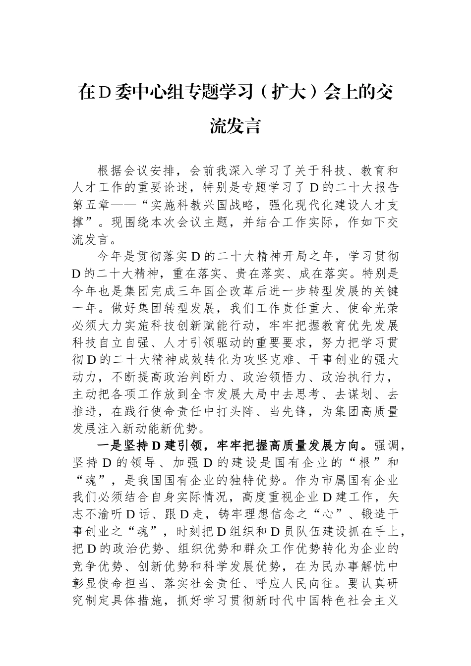 在党委中心组专题学习（扩大）会上的交流发言_第1页