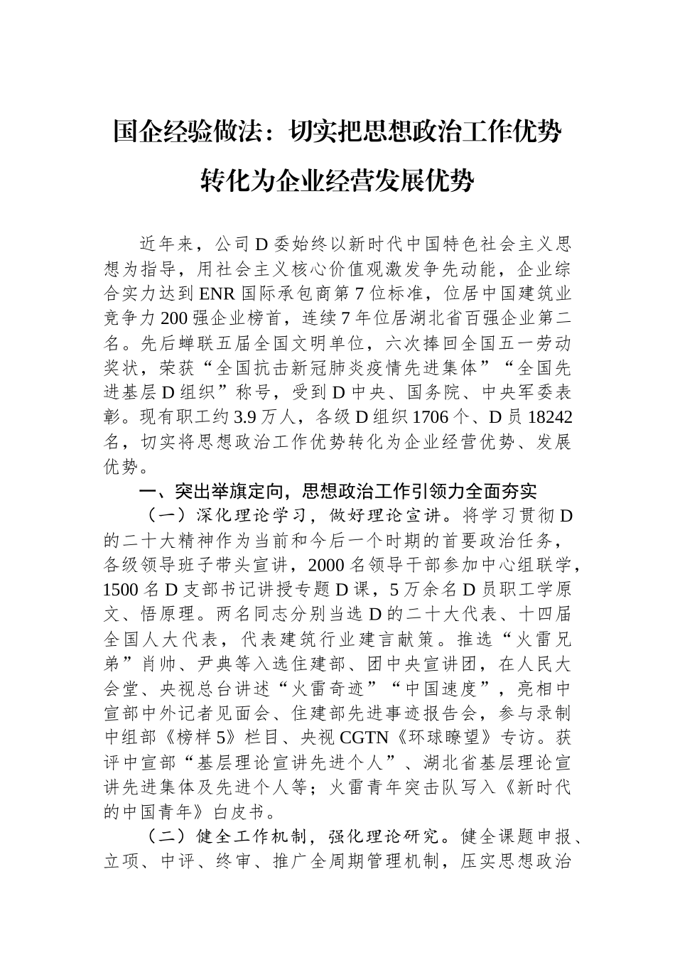 国企经验做法：切实把思想政治工作优势转化为企业经营发展优势_第1页