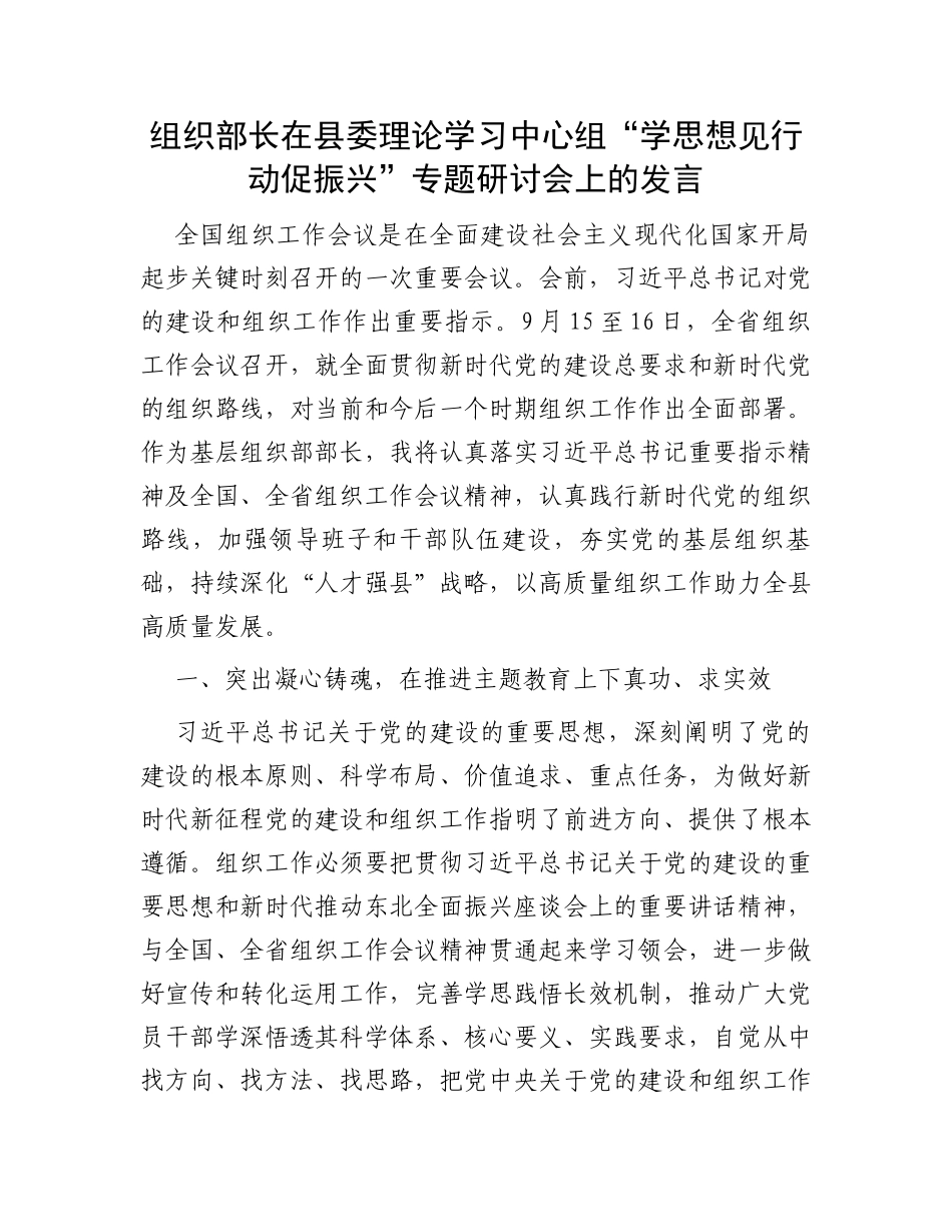 组织部长在县委理论学习中心组“学思想见行动促振兴”专题研讨会上的发言_第1页