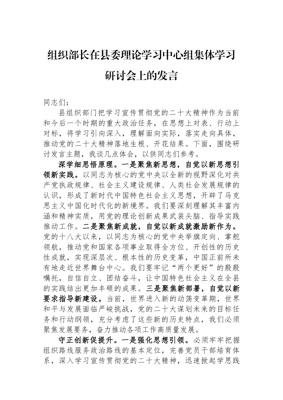 组织部长在县委理论学习中心组集体学习研讨会上的发言_第1页