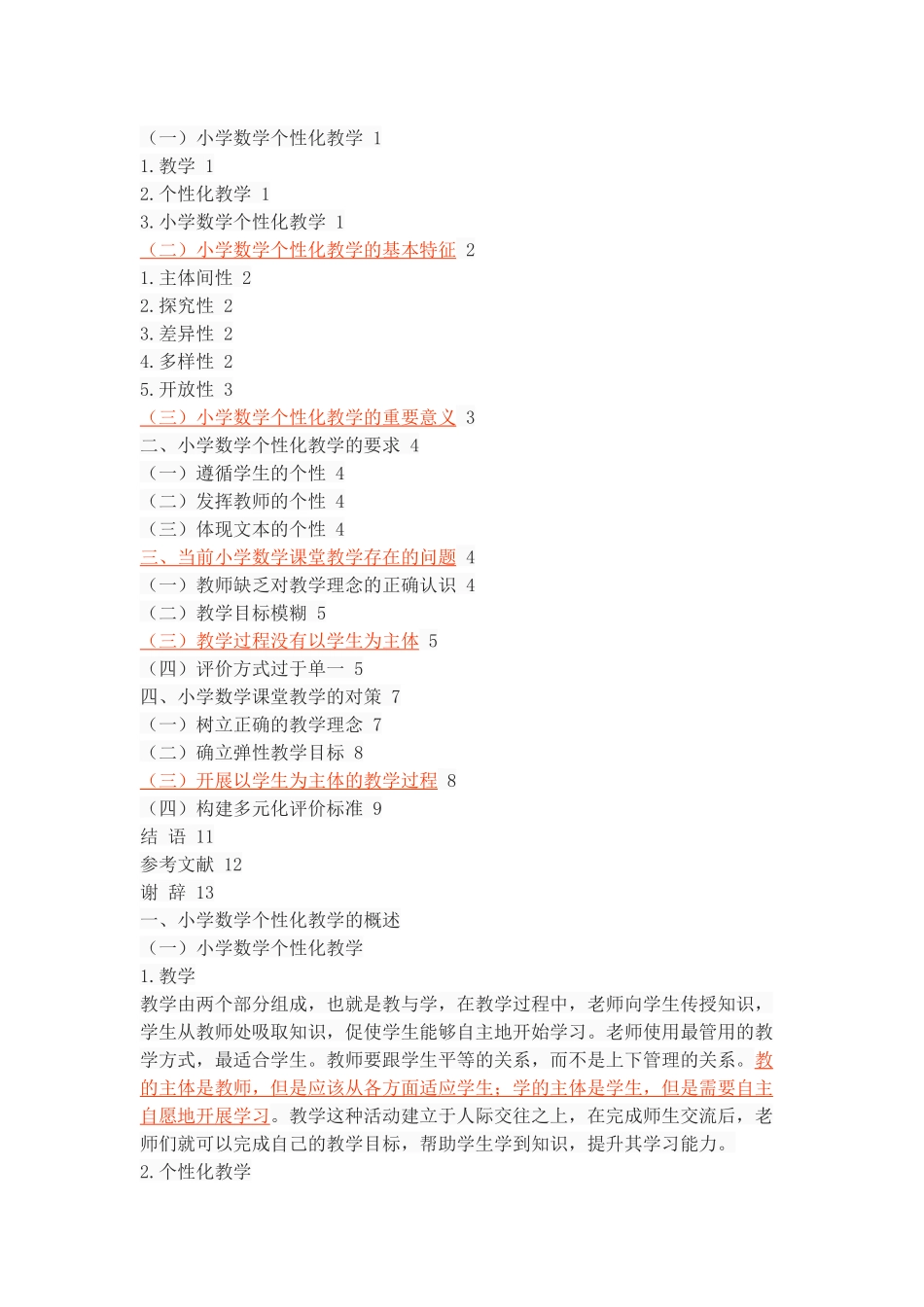 论小学数学个性化教学的策略_第2页